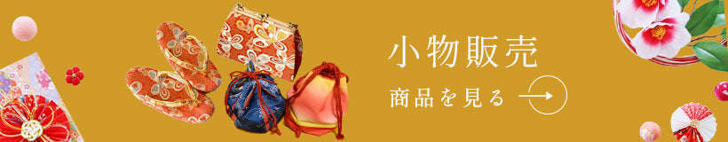 小物商品 バナー