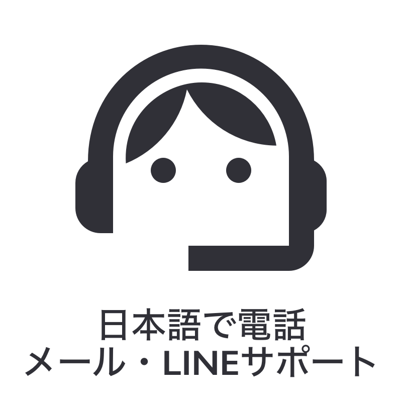 日本語で電話メール・LINEサポート