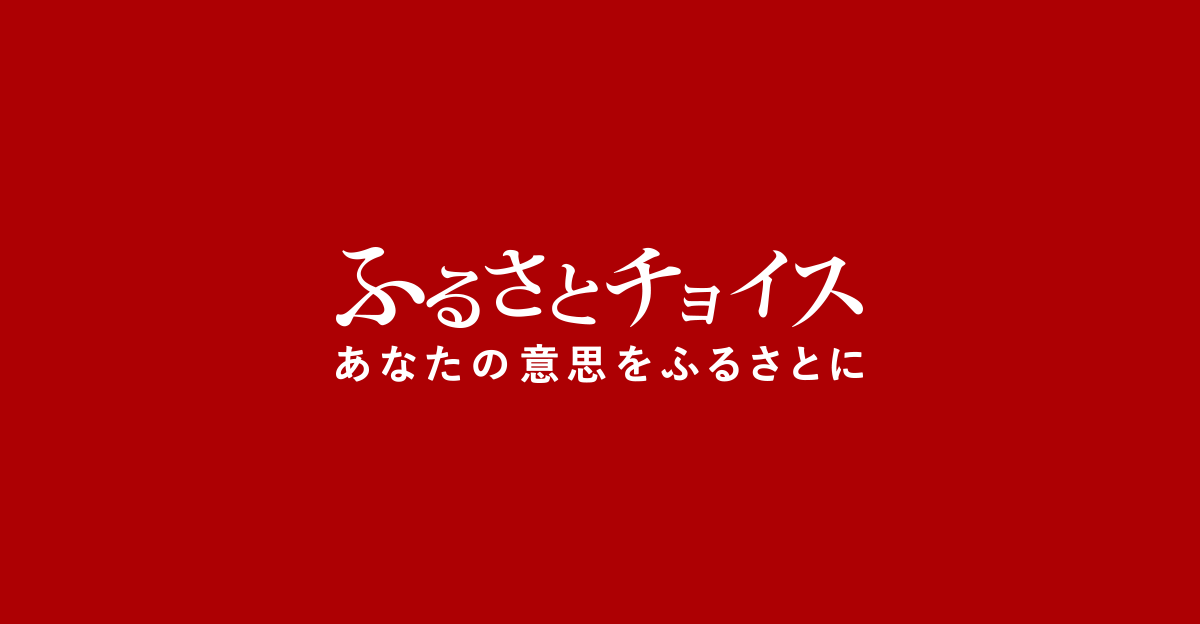 ふるさとチョイスの返礼品