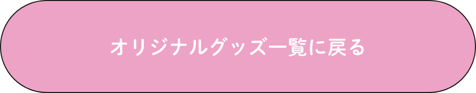 もぐもぐさくらオリジナル一覧へ戻る