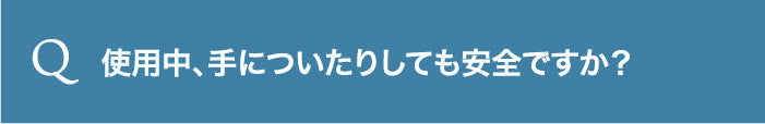 使用中、手についたりしても安全ですか