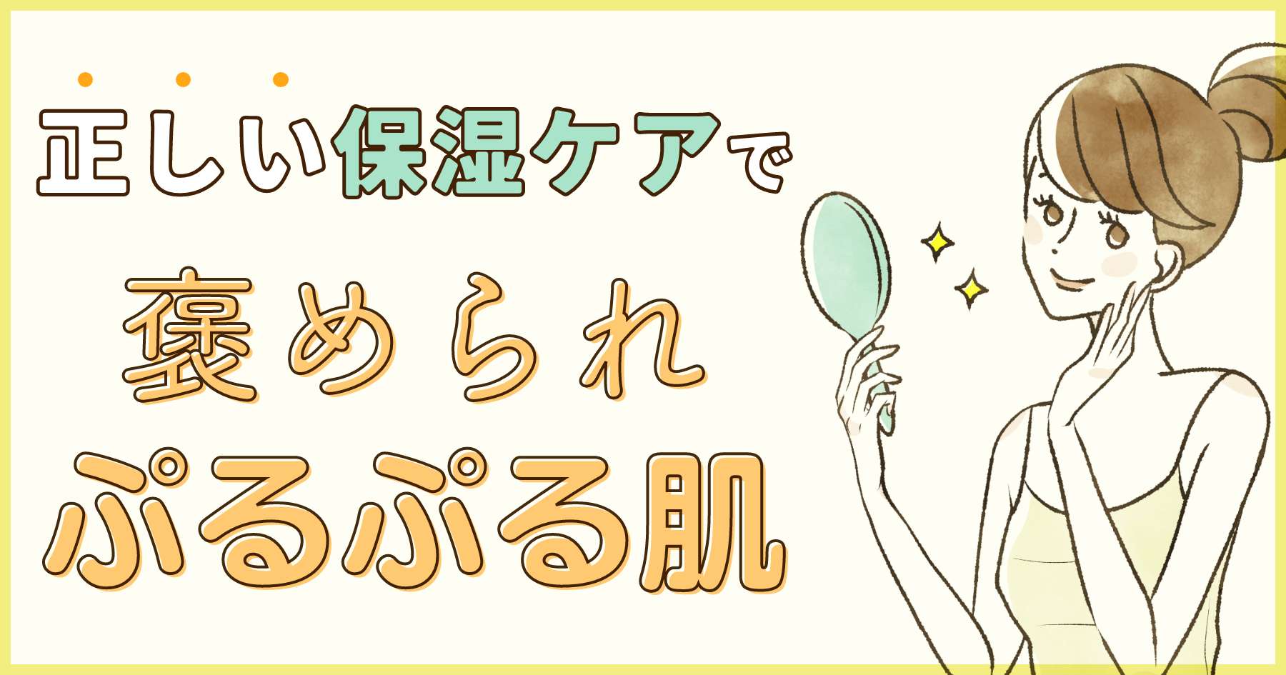 顔の乾燥をどうにかしたい！正しい保湿ケアでぷるぷる素肌