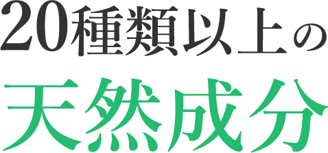 黒水素石鹸は、20種類以上の天然成分が配合されている無添加石鹸です