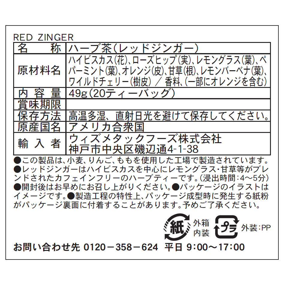 日本製】 セレッシャル レッドジンガー ハーブティー 20TB