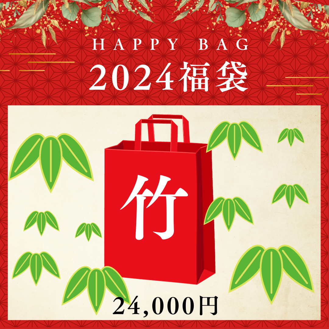 2024年　福袋　竹