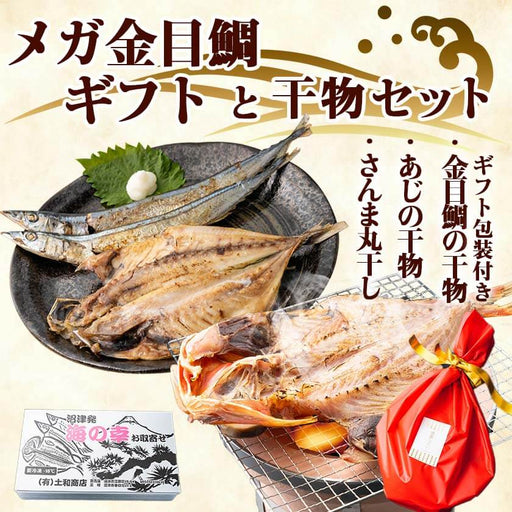 メガ金目鯛と干物セット】 大きな金目鯛の干物1枚 真あじ干物(韓国産)2