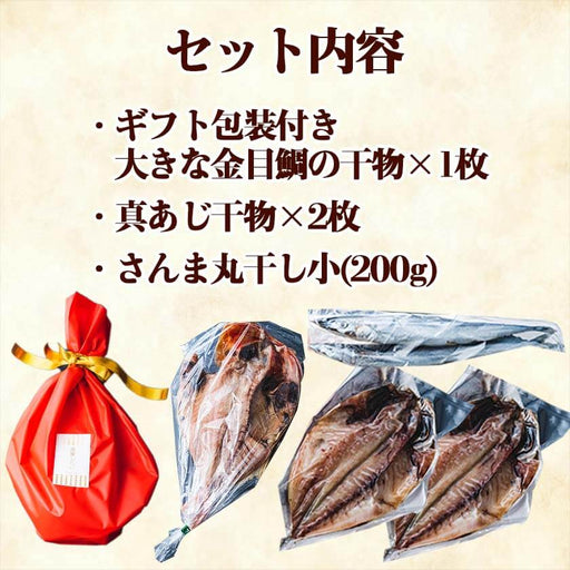 メガ金目鯛と干物セット】 大きな金目鯛の干物1枚 真あじ干物(韓国産)2