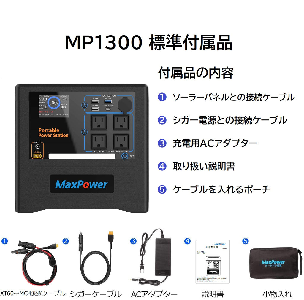 MaxPower ポータブル電源 MP1300 300W快速充電 国内企業サポート AC