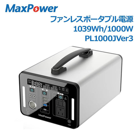 に値下げ！ MaxPower ポータブル電源 MP1300 静音 軽量コンパクト 300W