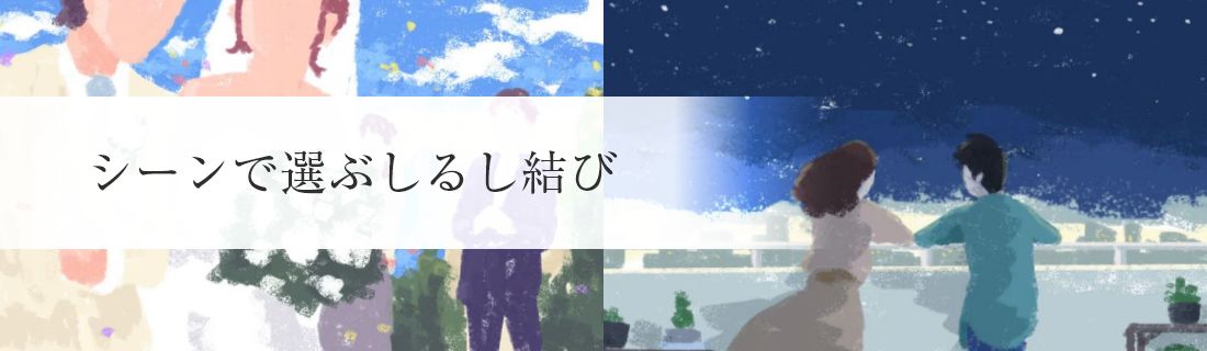 シーンで選ぶしるし結び