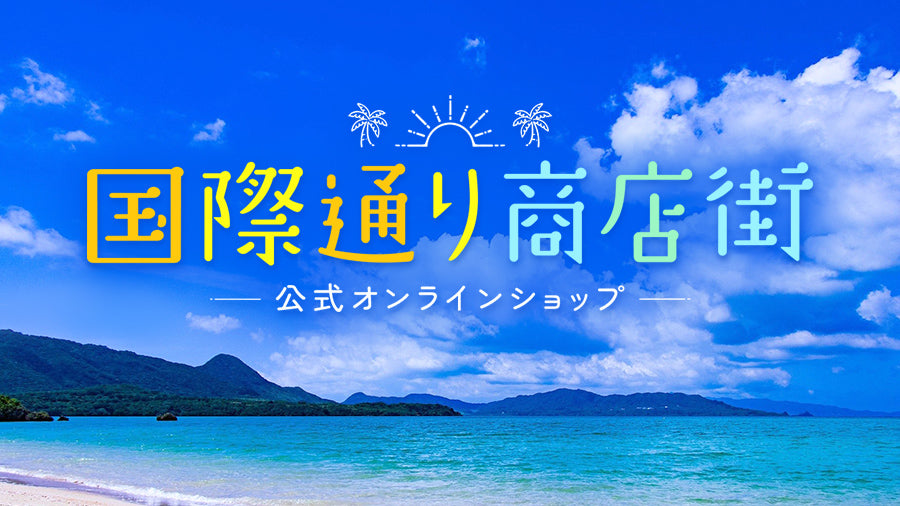 国際通り商店街　公式オンラインショップ