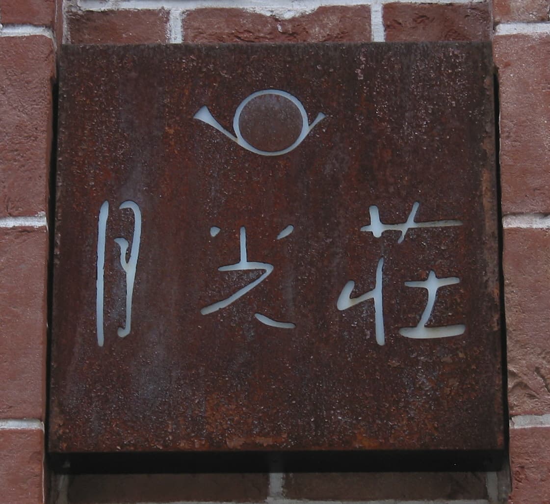 Gekkoso signboard