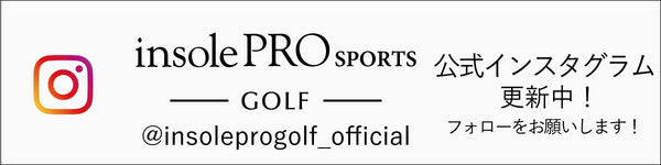 インソールプロ　スポーツ　ゴルフ　公式　Instagram　アカウント
