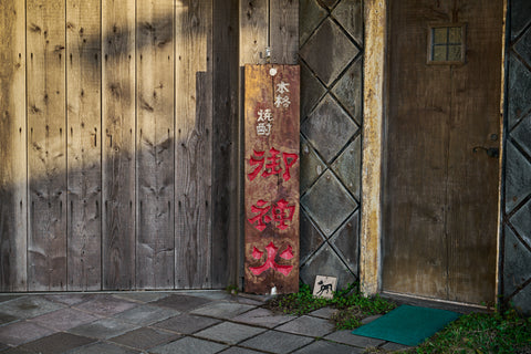 谷口酒造入り口の看板「御神火」