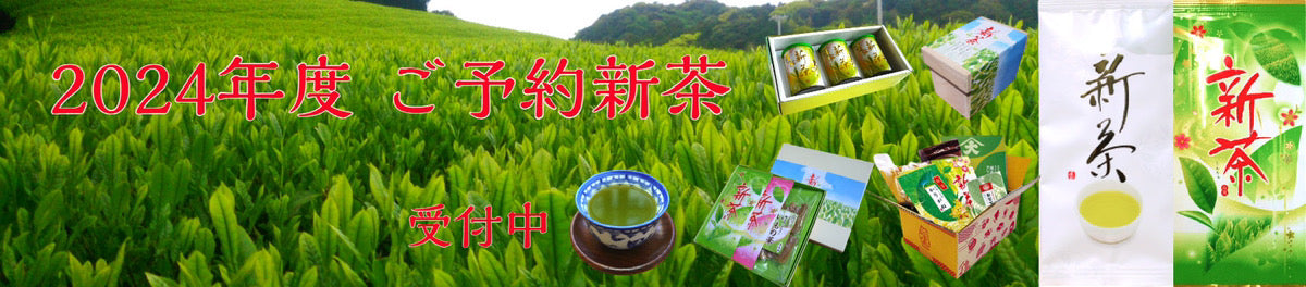 ご予約新茶