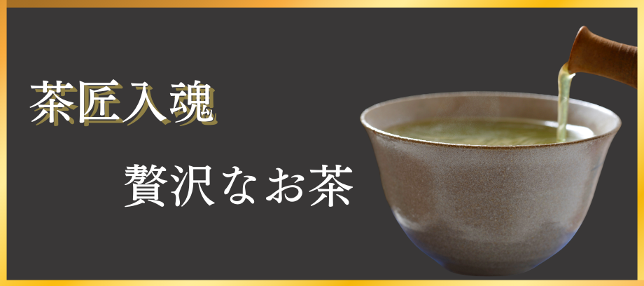 茶匠入魂 贅沢な緑茶