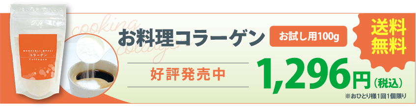 お料理コラーゲンお試しLP