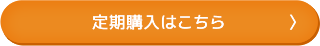 定期購入はこちら