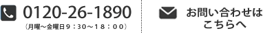 Tel:0120-26-1890(月～土9:30～18:00)　メールでのお問い合わせはこちらへ