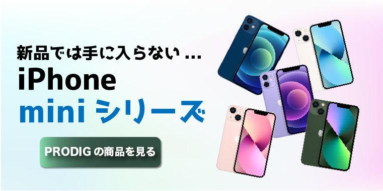 MV_新品では手に入らない。iPhone mini シリーズの商品