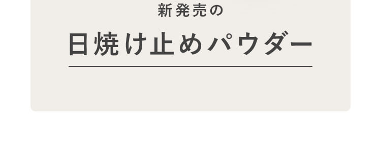 新発売の日焼け止めパウダー