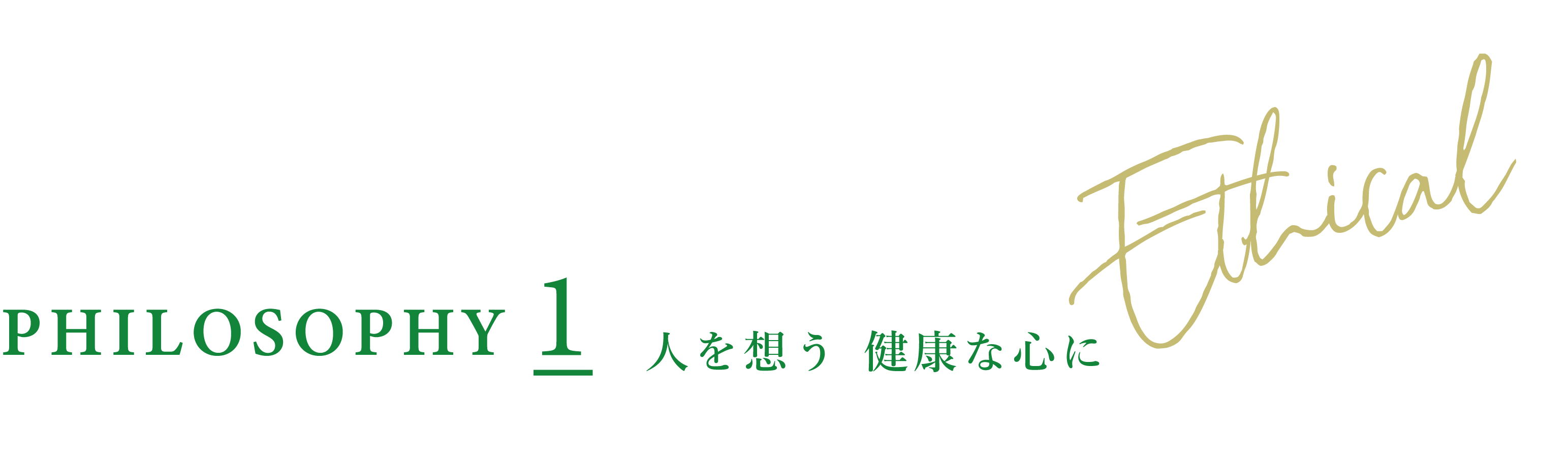 人を想う健康なこころに