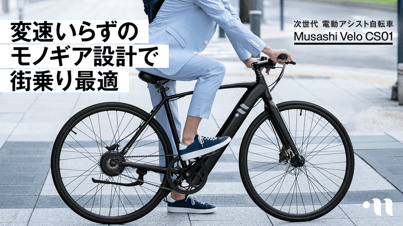 おしゃれに 通勤街乗り最適 変速いらずの次世代電動アシスト自転車 Makuake Store