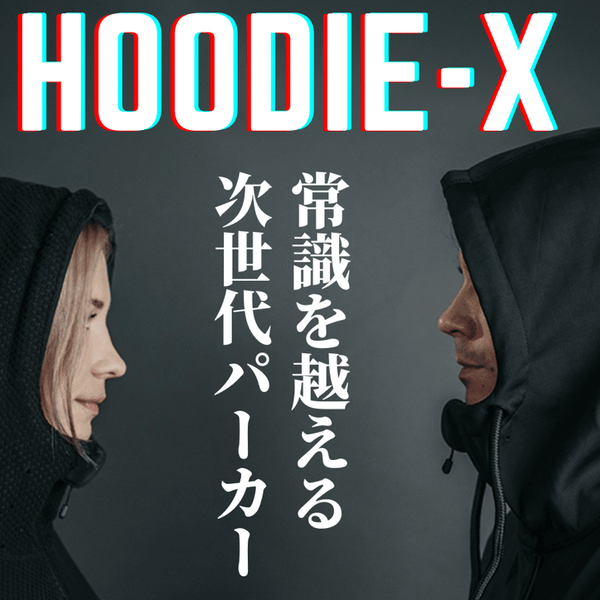 Hoodie-X 寒さにも暑さにも強い！ 最強を目指すリバーシブルパーカー