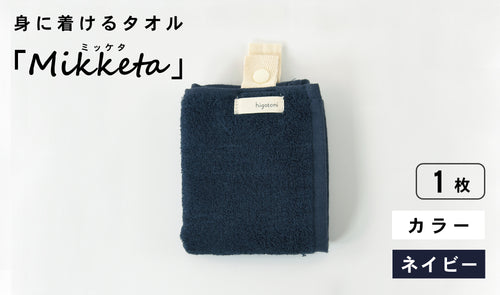 身に着けるタオル「Mikketa（ミッケタ）」 カラー グレー 1枚 ...