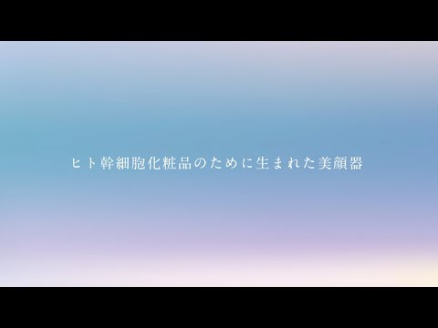 ヒト幹細胞コスメ専用美顔器　セリスタ タイムレスビューティーブースター/美容液30mL