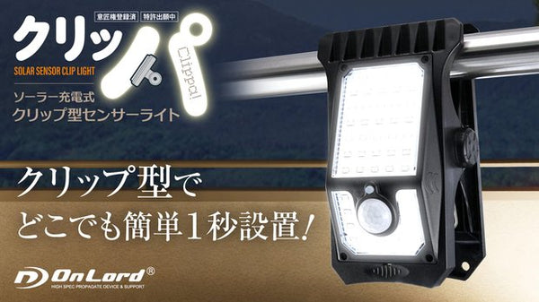 交換無料！ OnLord ソーラー充電式クリップ型LEDセンサーライト OL-336C