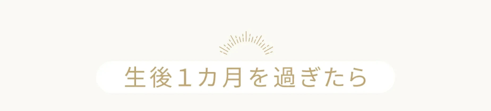 生後１ヶ月を過ぎたら