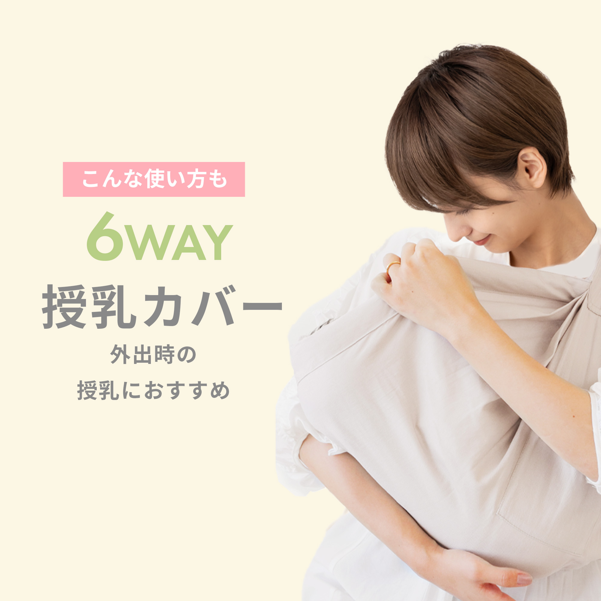 6WAY  授乳カバー