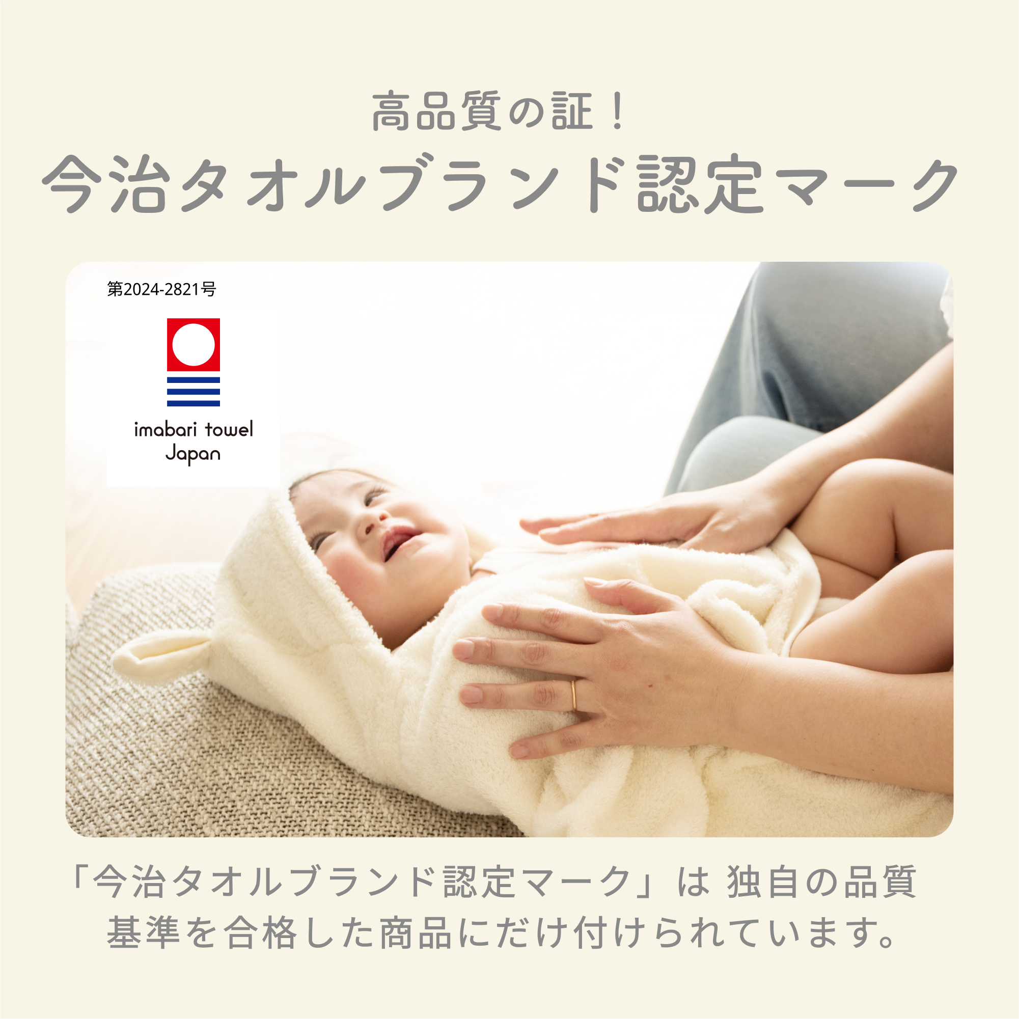 高品質の証、今治タオルブランド認定マーク