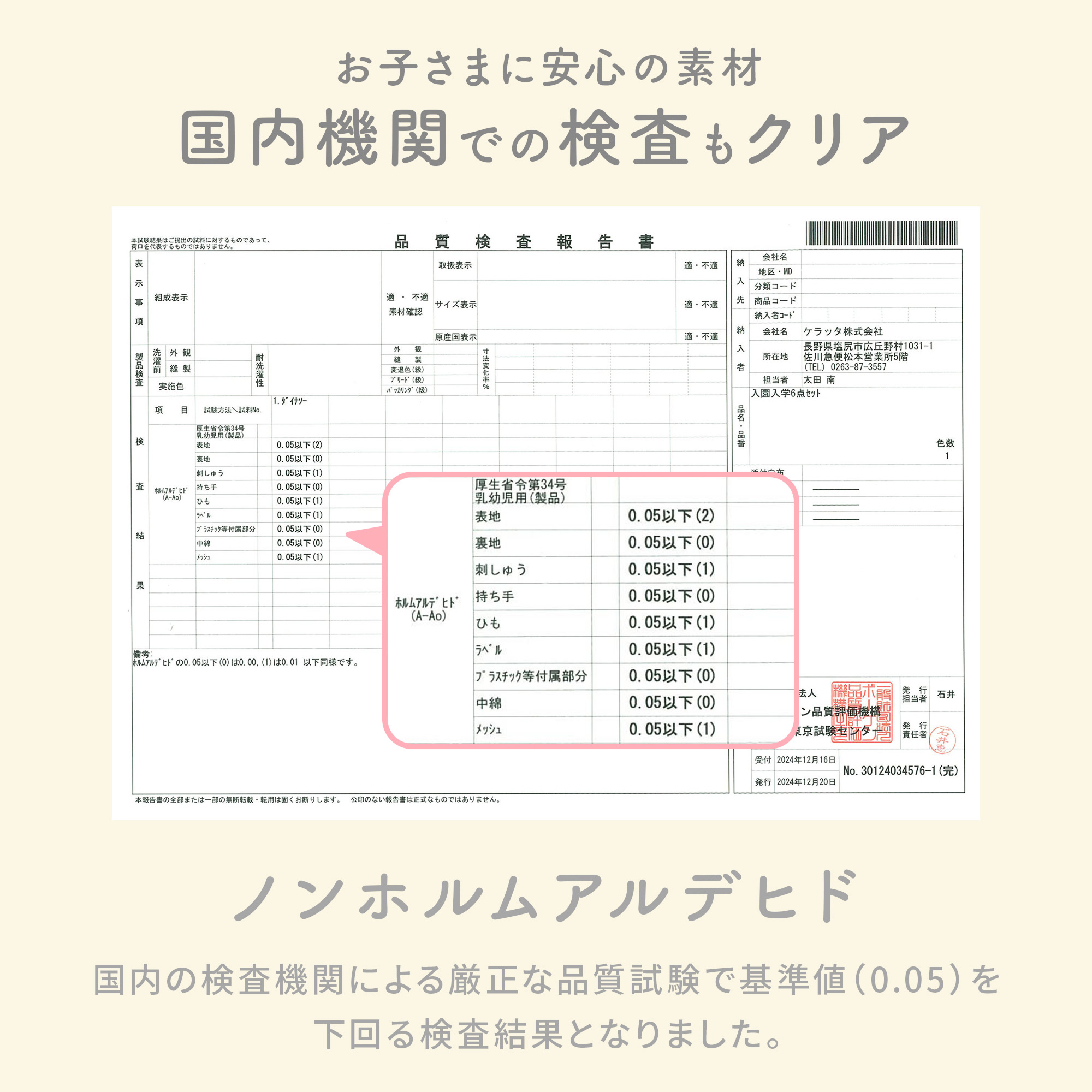 お子さまに安心の素材。国内期間での検査もクリア
