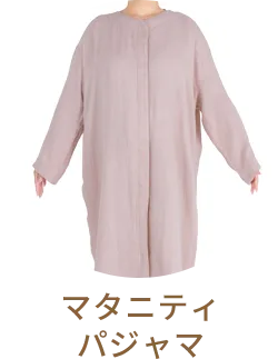 マタニティパジャマアイテムへ