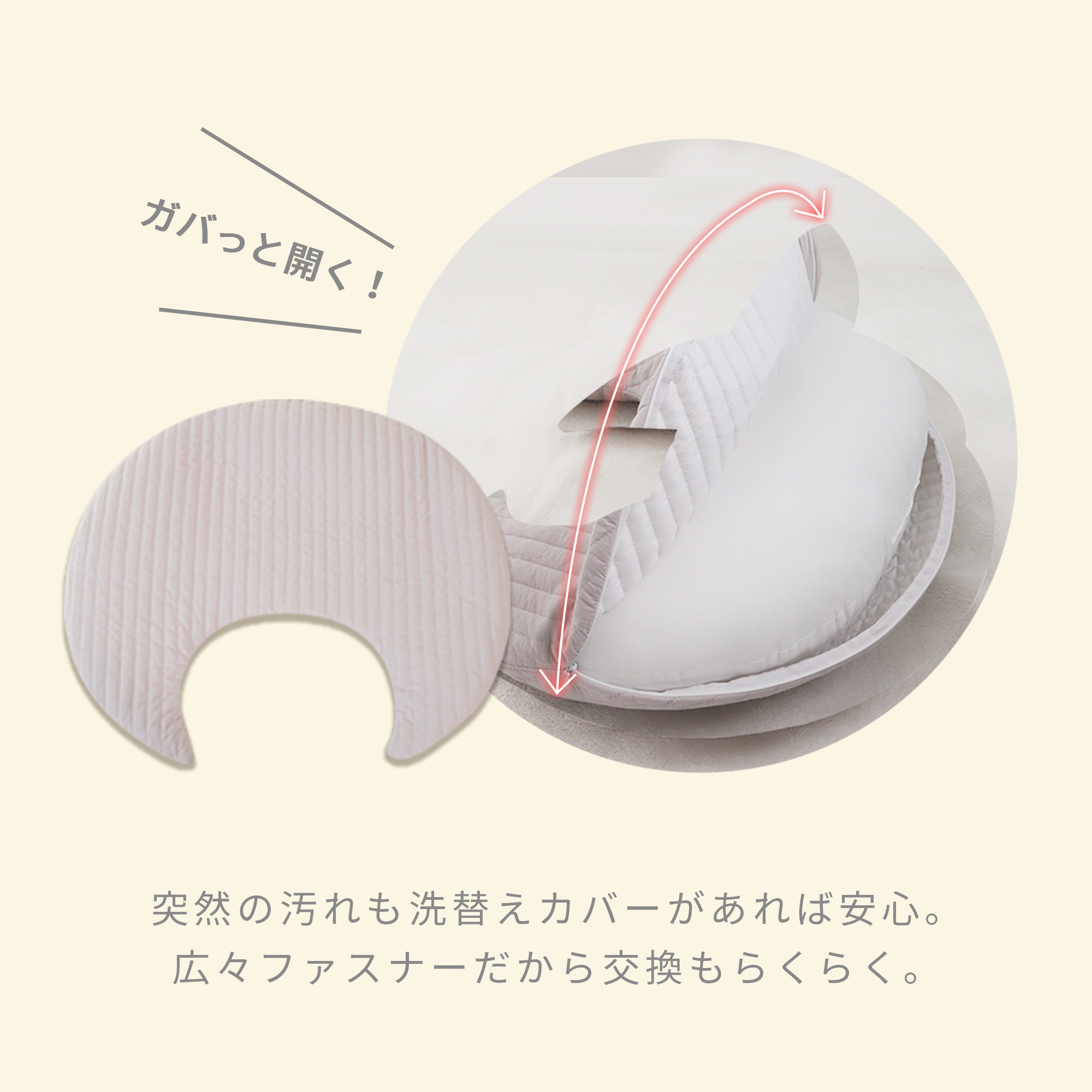 突然の汚れも洗い替えカバーがあれば安心。
