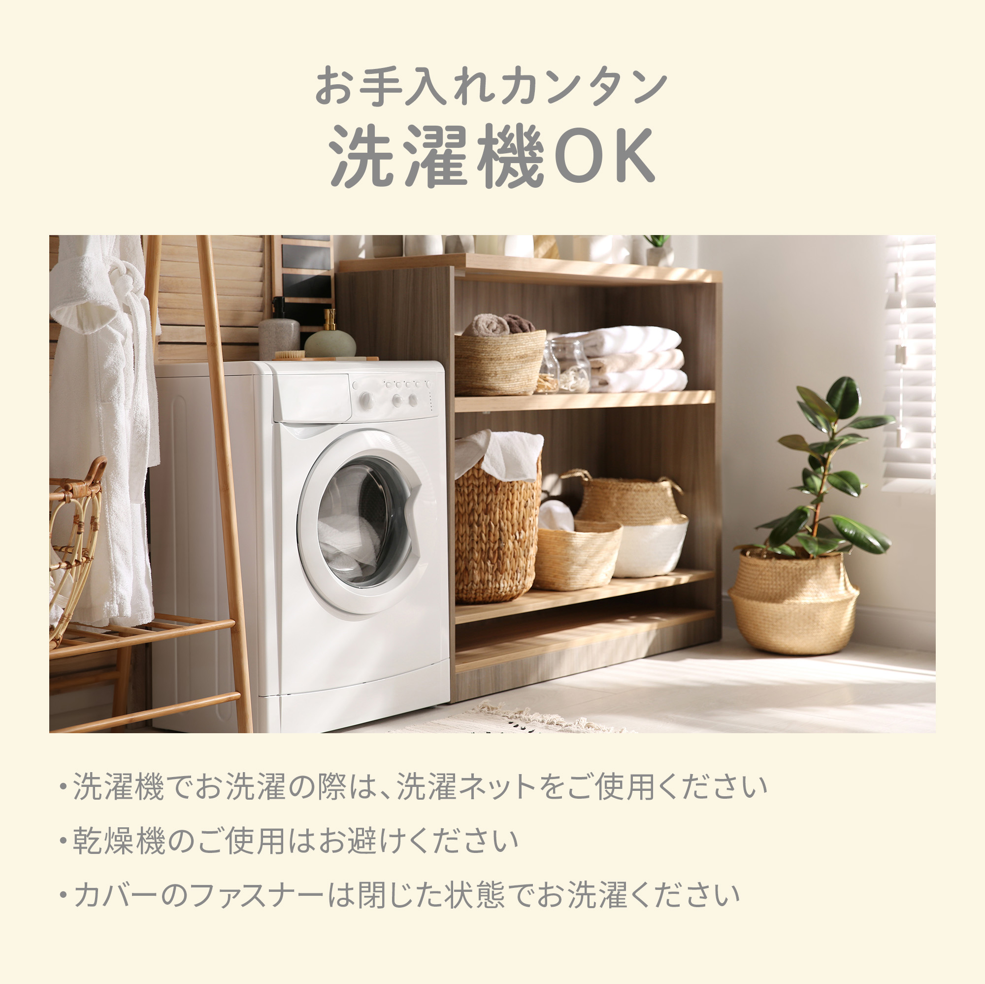 お手入れカンタン洗濯機OK