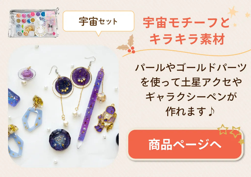 レジン宇宙キットmini