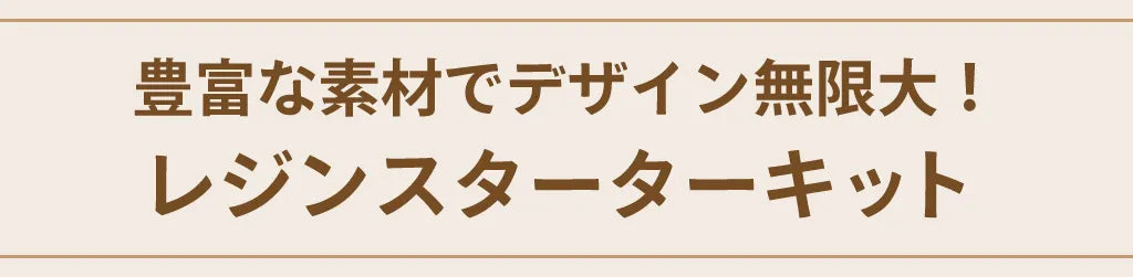 レジンスターターキット