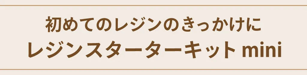 レジンスターターキットmini