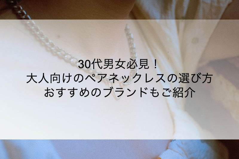 30代男女必見！大人向けのペアネックレスの選び方｜おすすめのブランドもご紹介