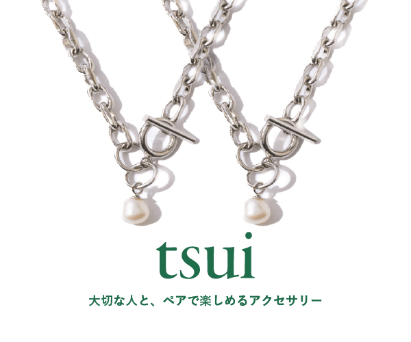 tsui（ツイ）