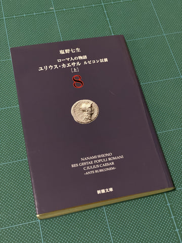 ローマ人の物語　文庫本カバー付き