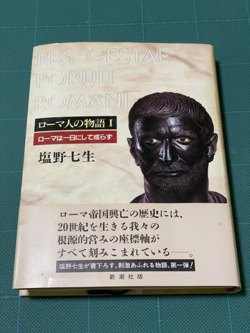 ローマ人の物語　カバー付き