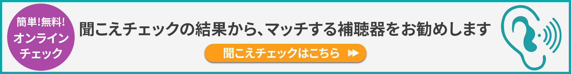 聞こえのチェック結果から、マッチする補聴器をご紹介します