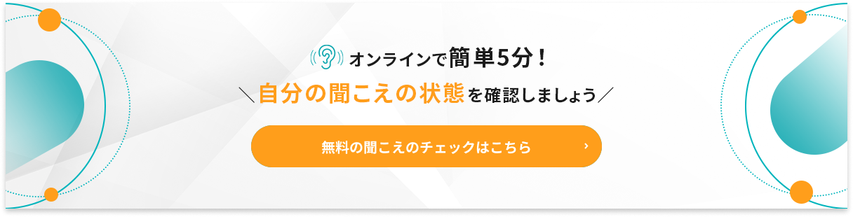 無料の聞こえのチェックはこちら