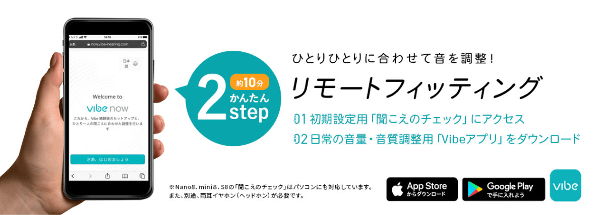 ひとりひとりに合わせて音を調整！リモートフィッティング