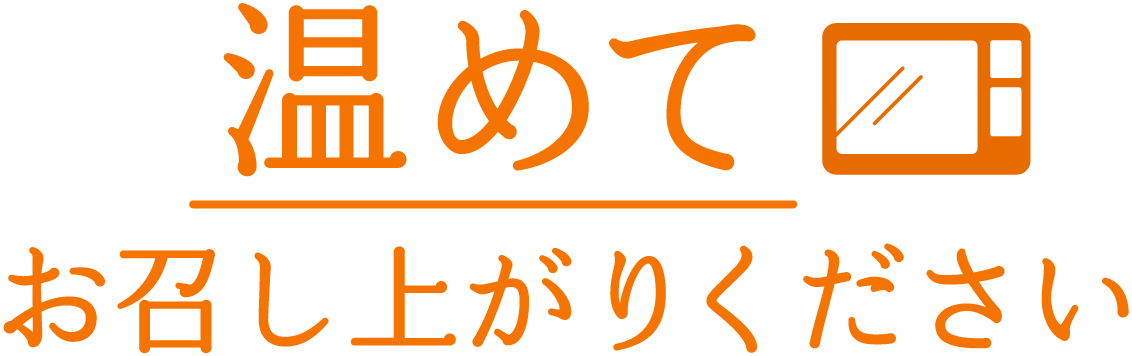 温めてお召し上がりください