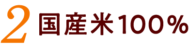 国産米100%